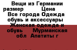 Вещи из Германии размер 36-38 › Цена ­ 700 - Все города Одежда, обувь и аксессуары » Женская одежда и обувь   . Мурманская обл.,Апатиты г.